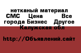 нетканый материал СМС  › Цена ­ 100 - Все города Бизнес » Другое   . Калужская обл.